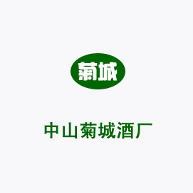 菊城酒厂